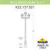 Парковый фонарь Fumagalli Ricu Bisso Saba 2+1 K22.157.S21.BXF1R (4)